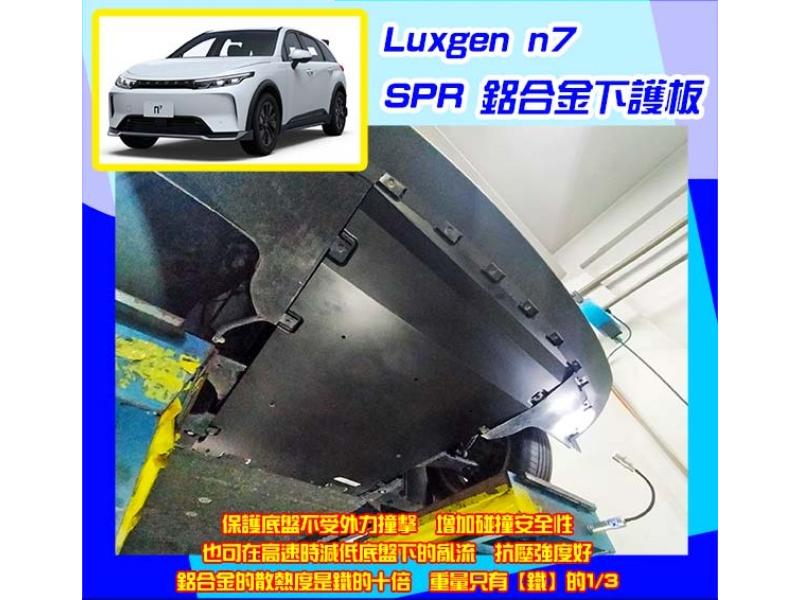 新品上市 - Luxgen n7 下護板