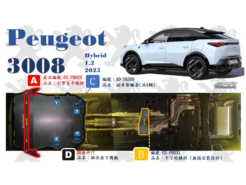 2025 Peugeot 3008 Hybrid 1.2 底盤強化方案