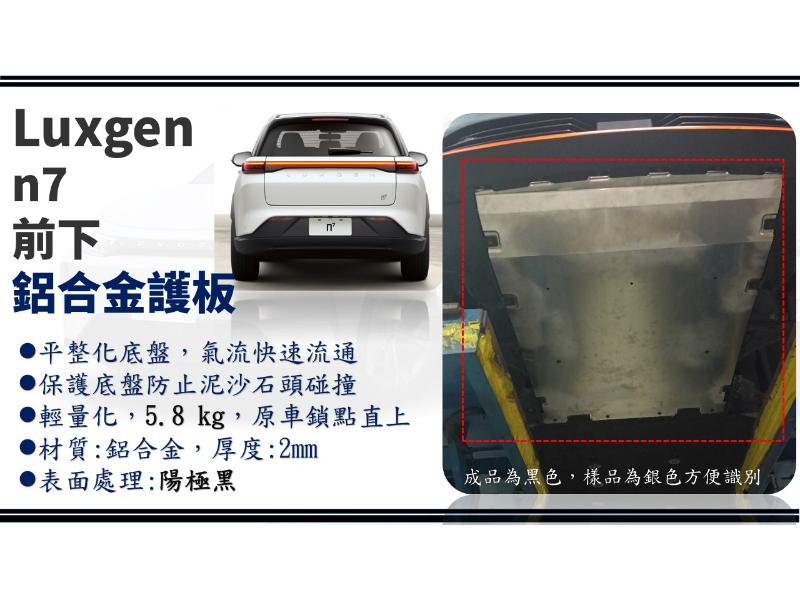 LUXGEN N7 專車專用前下護板 ES-LU24